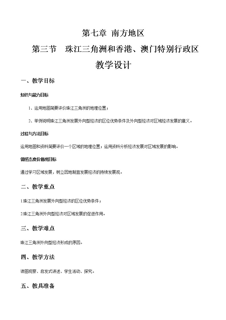 商务星球版地理八年级下册7.3 珠江三角洲和香港、澳门特别行政区（教学设计）01