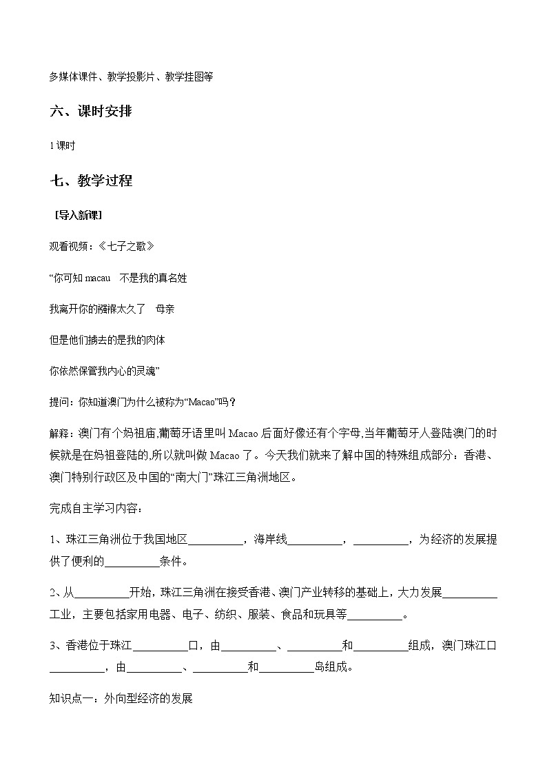商务星球版地理八年级下册7.3 珠江三角洲和香港、澳门特别行政区（教学设计）02