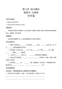 初中地理商务星球版八年级下册第七章 南方地区第四节 台湾省优秀学案