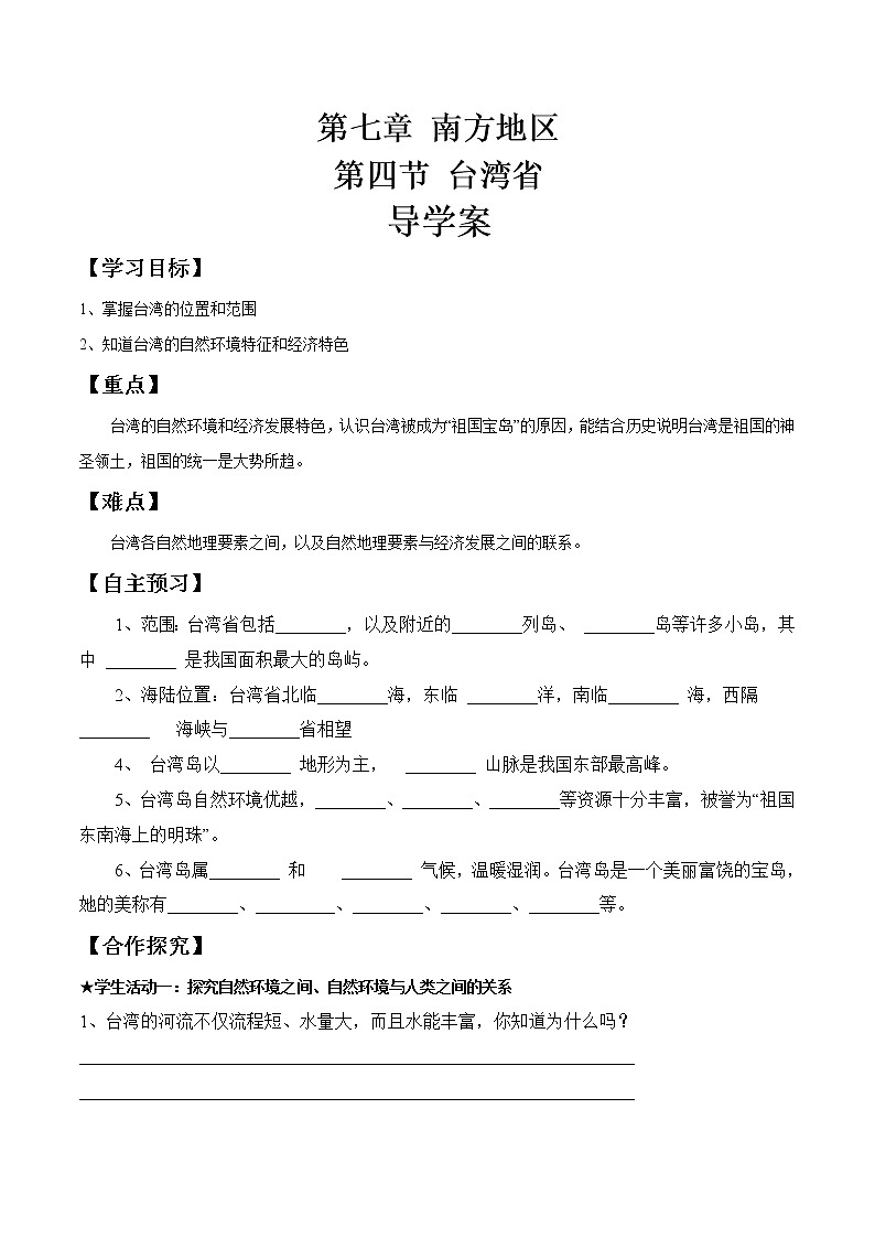 商务星球版地理八年级下册7.4 台湾省（导学案）01