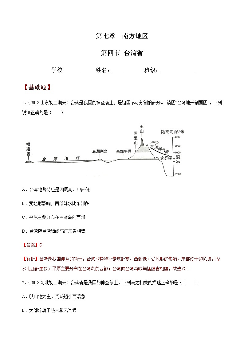 商务星球版地理八年级下册7.4 台湾省（同步练习）01