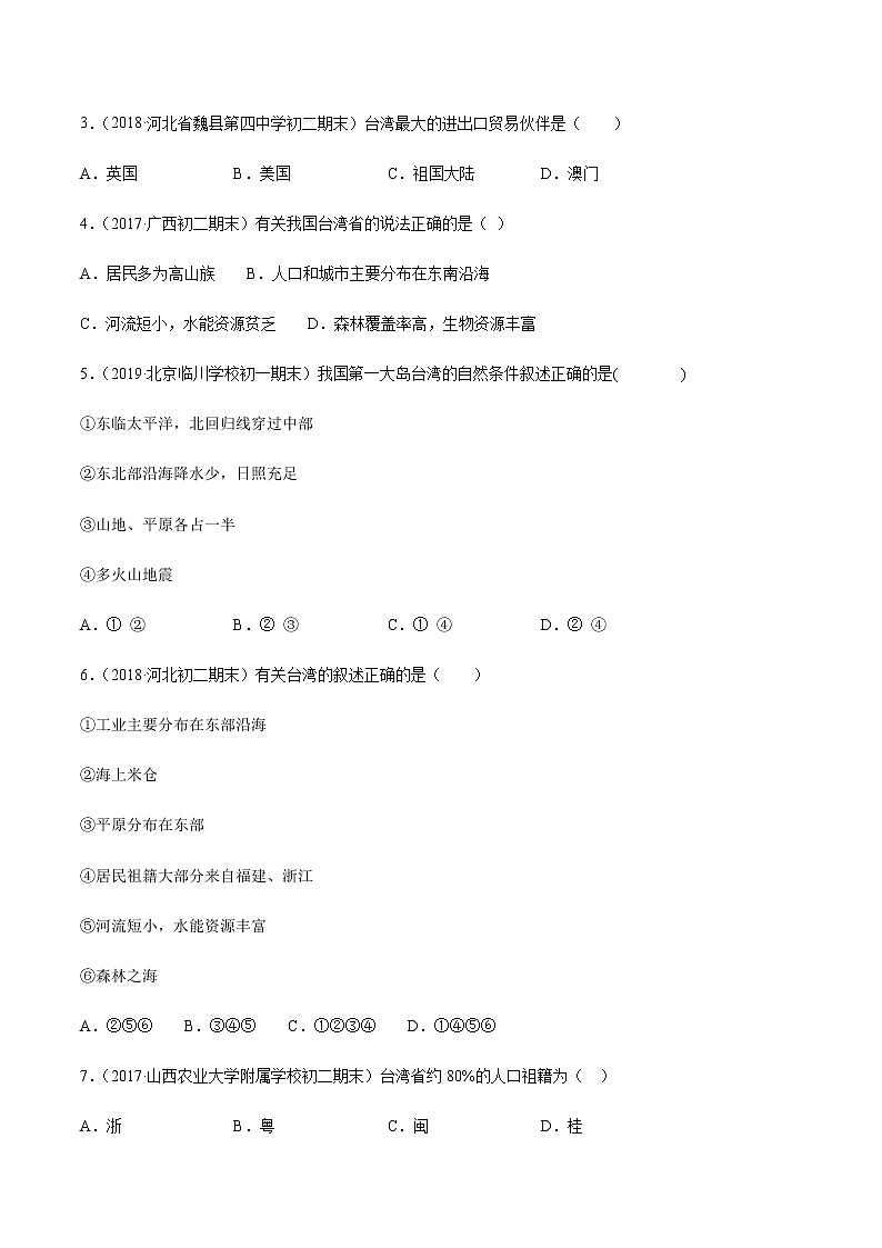 商务星球版地理八年级下册7.4 台湾省（同步练习）02