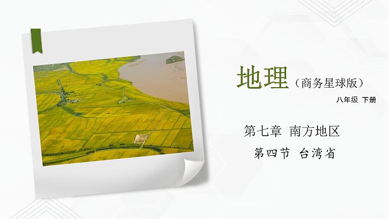 商务星球版地理八年级下册7.4 台湾省（课件）01