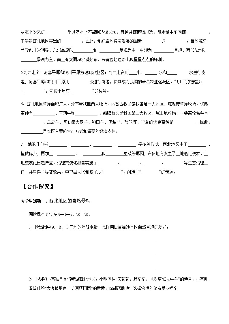 商务星球版地理八年级下册8.1 区域特征（西北地区）导学案02