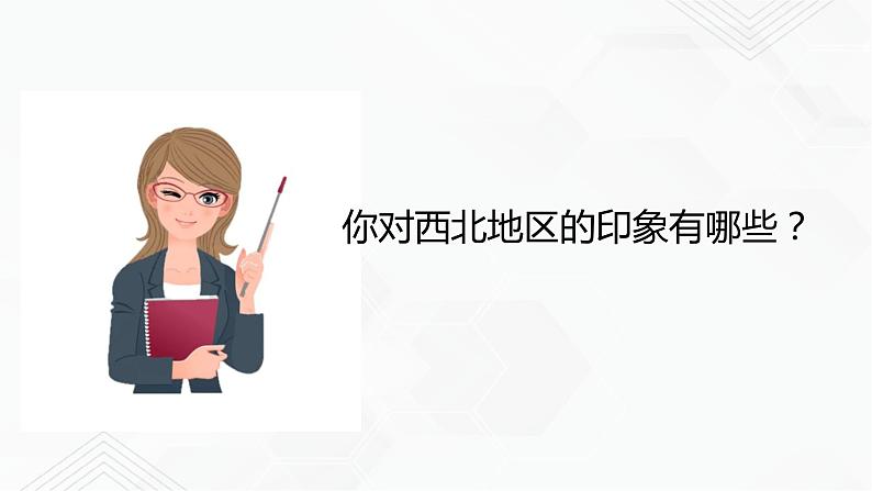 商务星球版地理八年级下册8.1 区域特征（西北地区）课件05