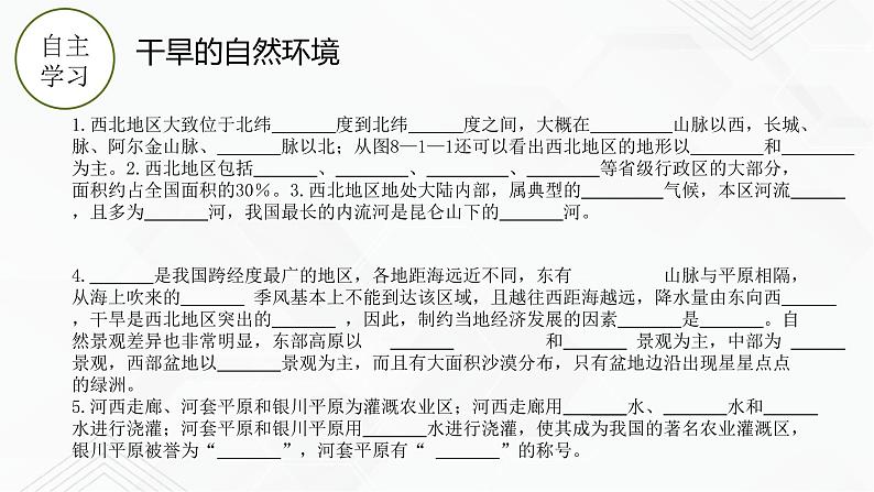 商务星球版地理八年级下册8.1 区域特征（西北地区）课件07