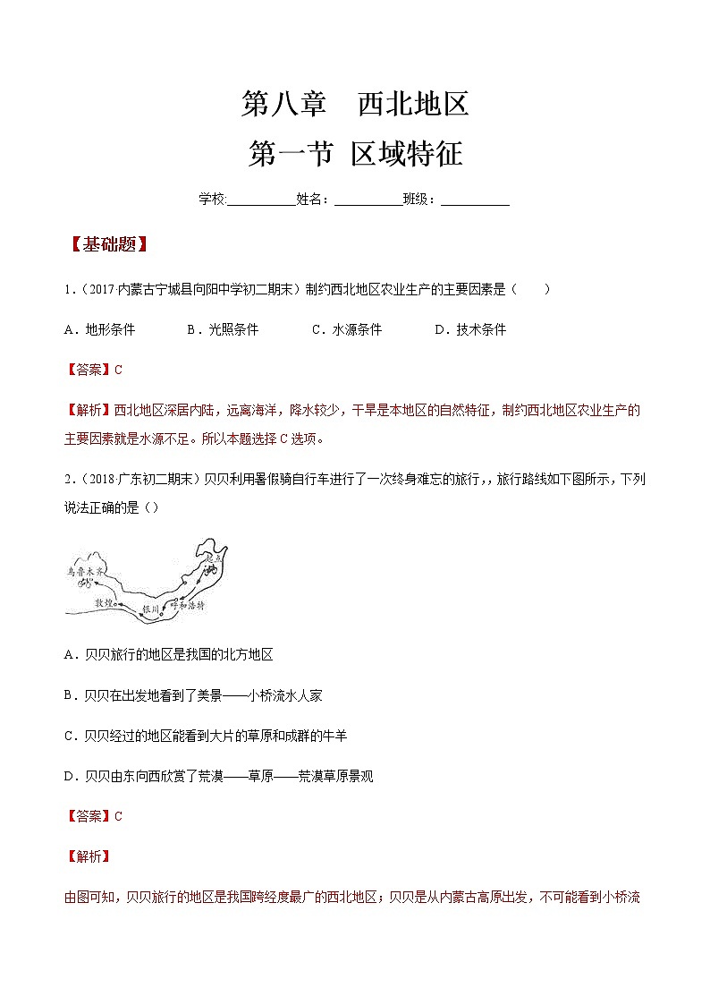 商务星球版地理八年级下册8.1 区域特征（西北地区）同步练习01