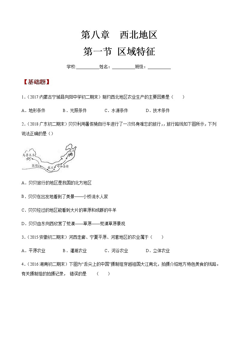 商务星球版地理八年级下册8.1 区域特征（西北地区）同步练习01