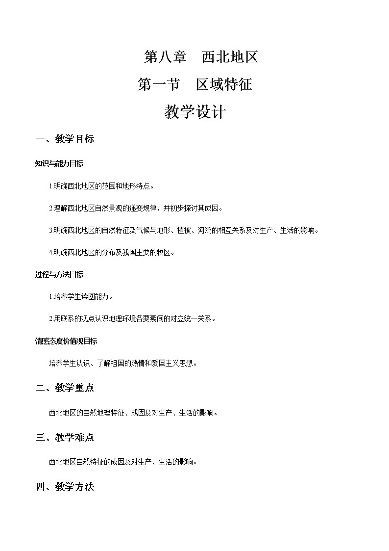 商务星球版地理八年级下册8.1 区域特征（西北地区）教学设计01