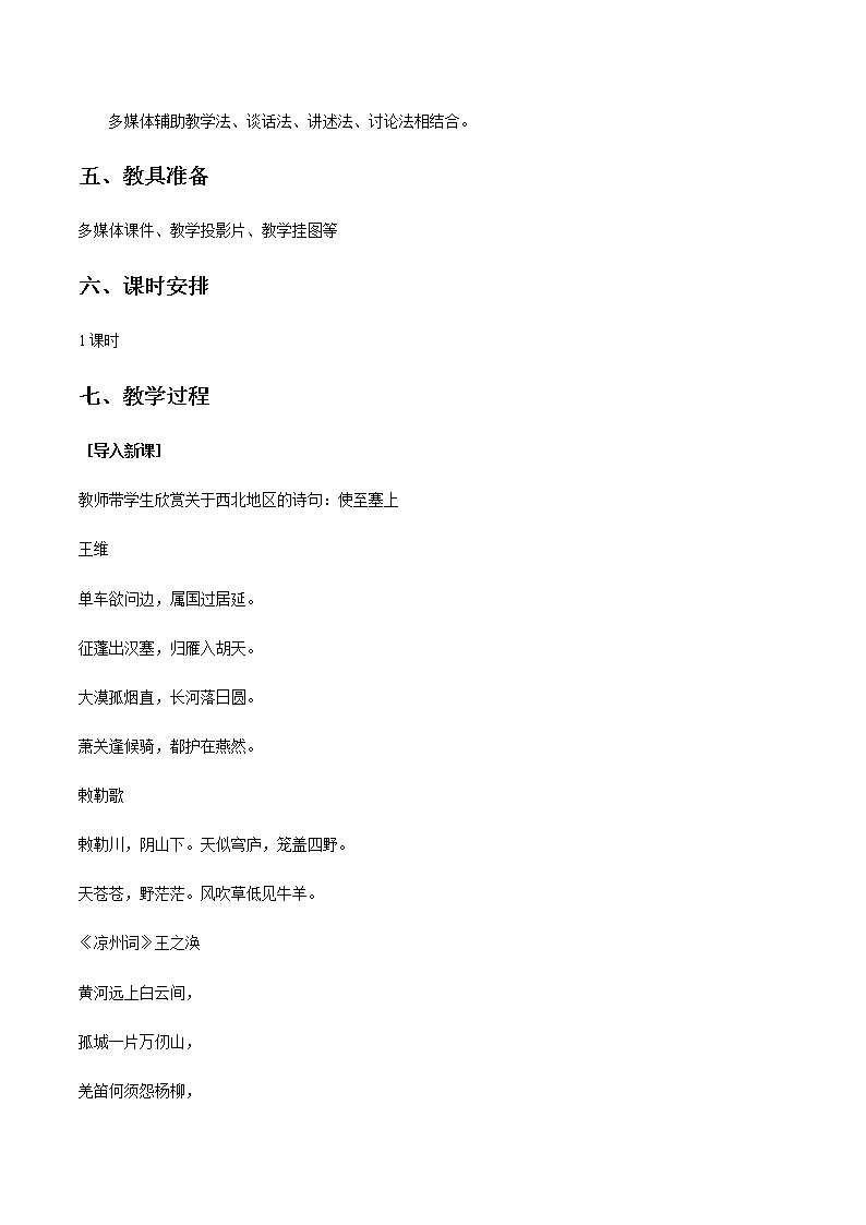 商务星球版地理八年级下册8.1 区域特征（西北地区）教学设计02