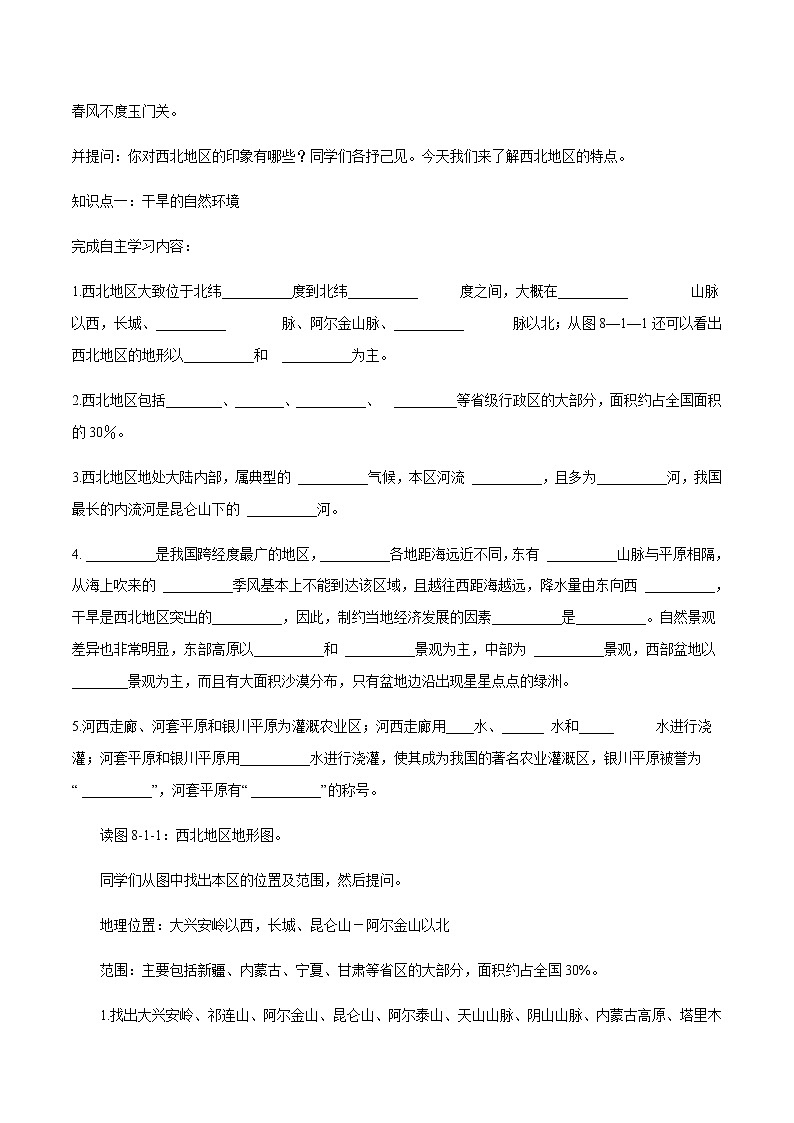商务星球版地理八年级下册8.1 区域特征（西北地区）教学设计03