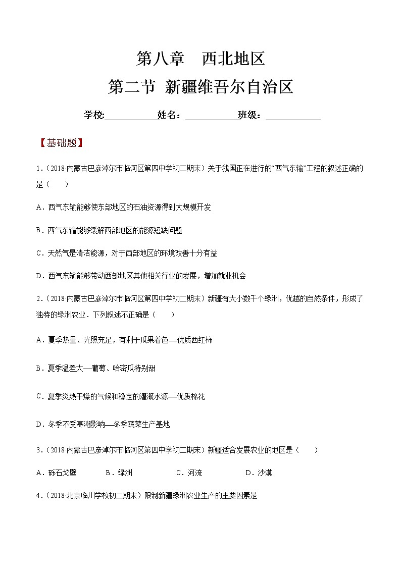 商务星球版地理八年级下册8.2 新疆维吾尔自治区（同步练习）01