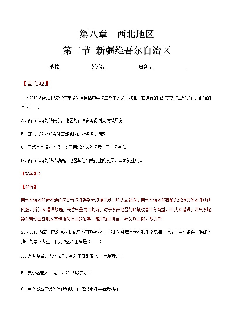 商务星球版地理八年级下册8.2 新疆维吾尔自治区（同步练习）01