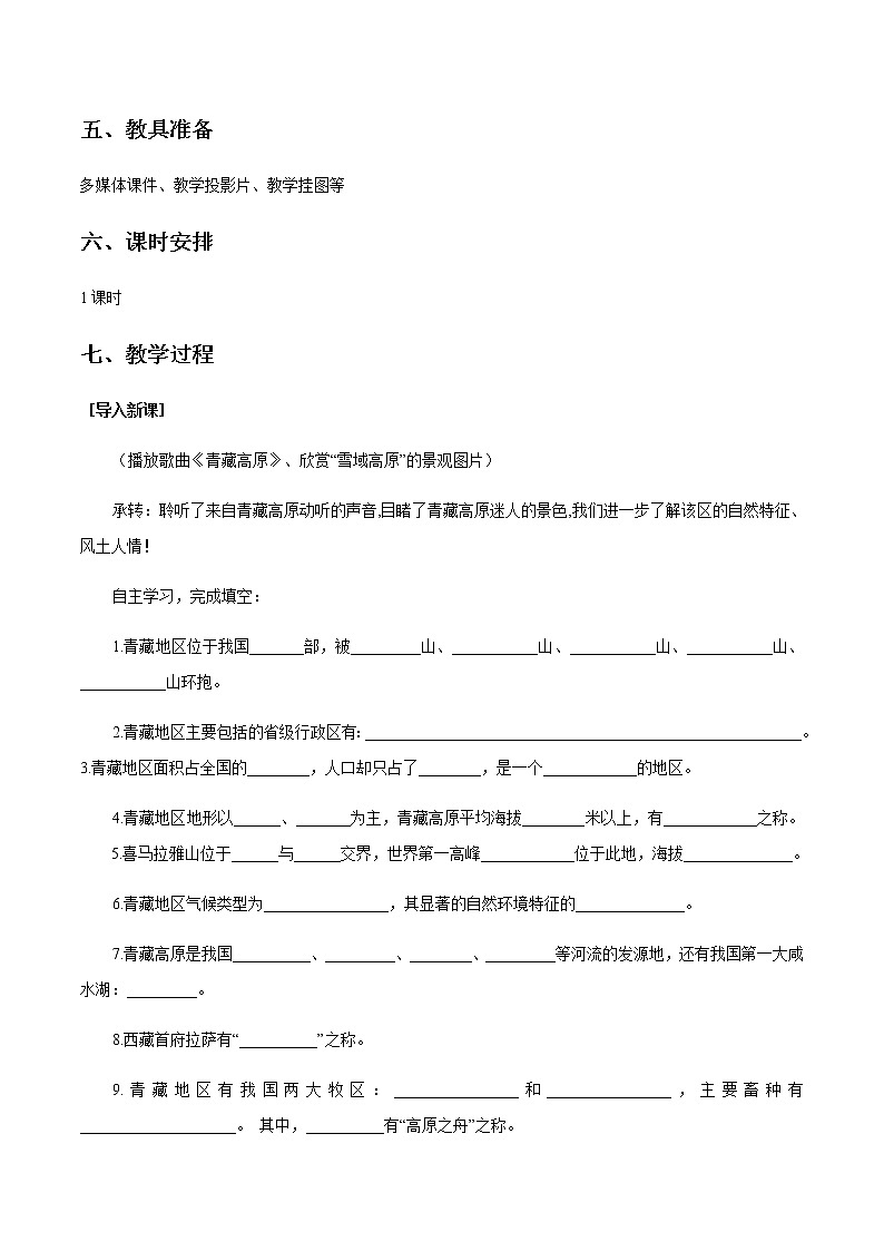 商务星球版地理八年级下册9.1 区域特征（青藏地区）教学设计02