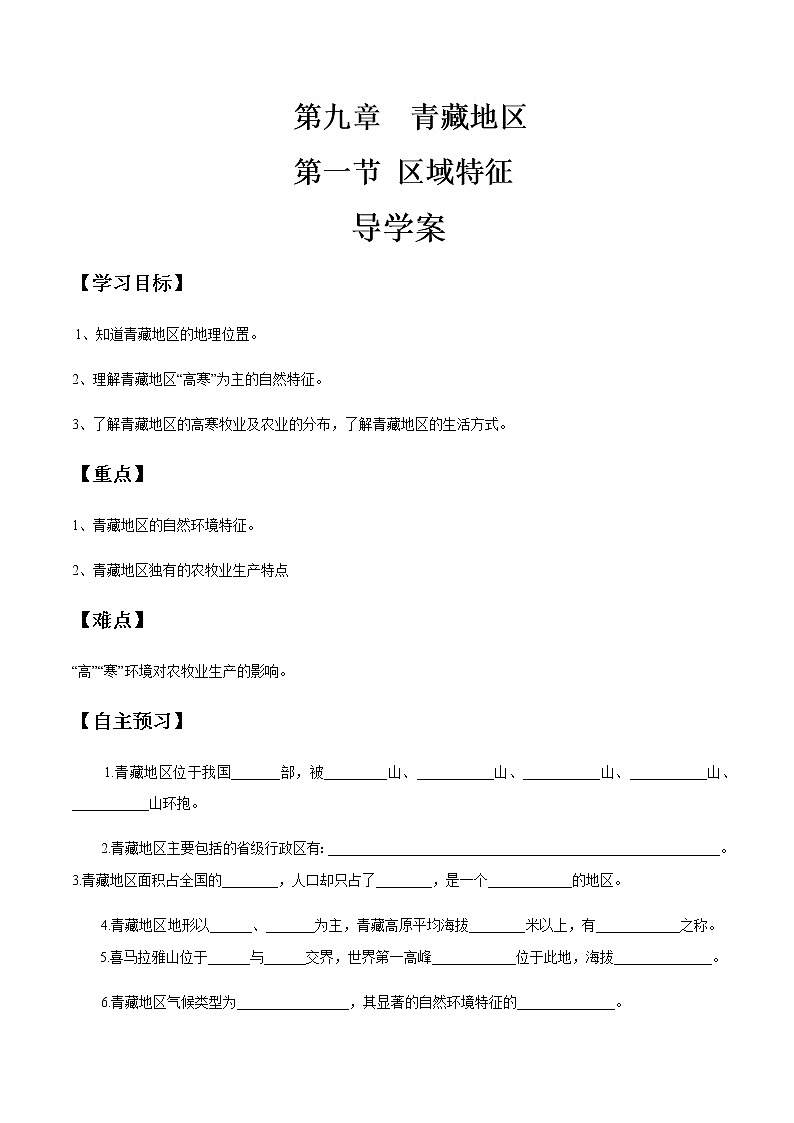 商务星球版地理八年级下册9.1 区域特征（青藏地区）导学案01