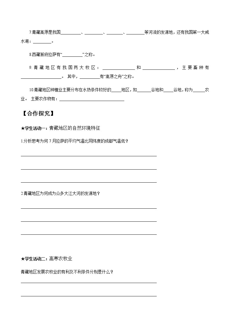 商务星球版地理八年级下册9.1 区域特征（青藏地区）导学案02