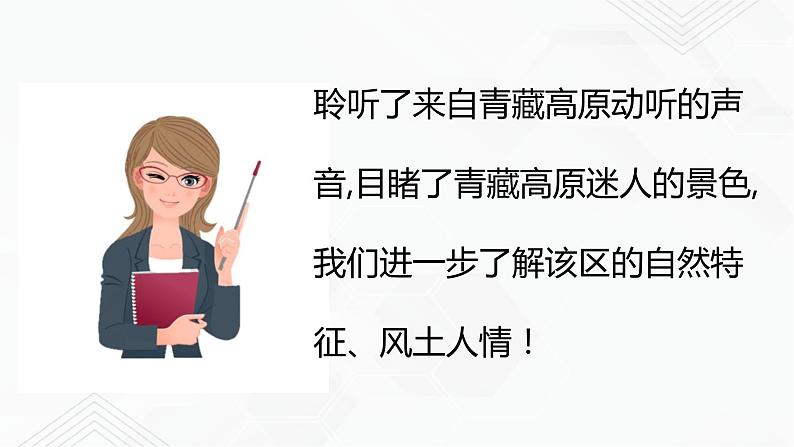 商务星球版地理八年级下册9.1 区域特征（青藏地区）课件04