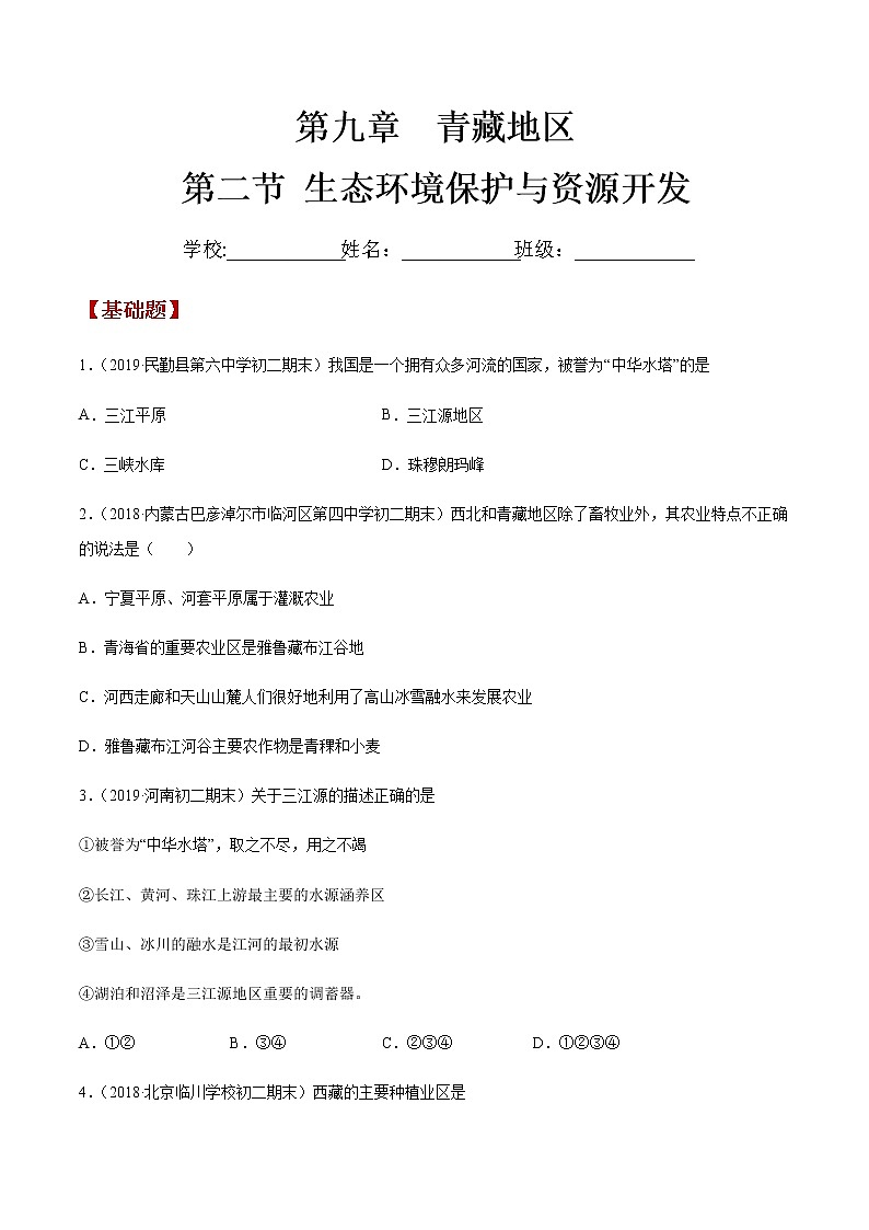 商务星球版地理八年级下册9.2 生态环境保护与资源开发（同步练习）01