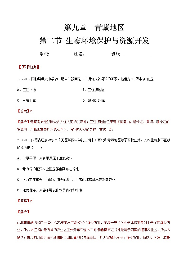 商务星球版地理八年级下册9.2 生态环境保护与资源开发（同步练习）01