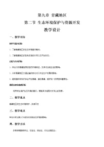 初中地理第九章 青藏地区第二节 生态环境保护与资源开发精品教学设计