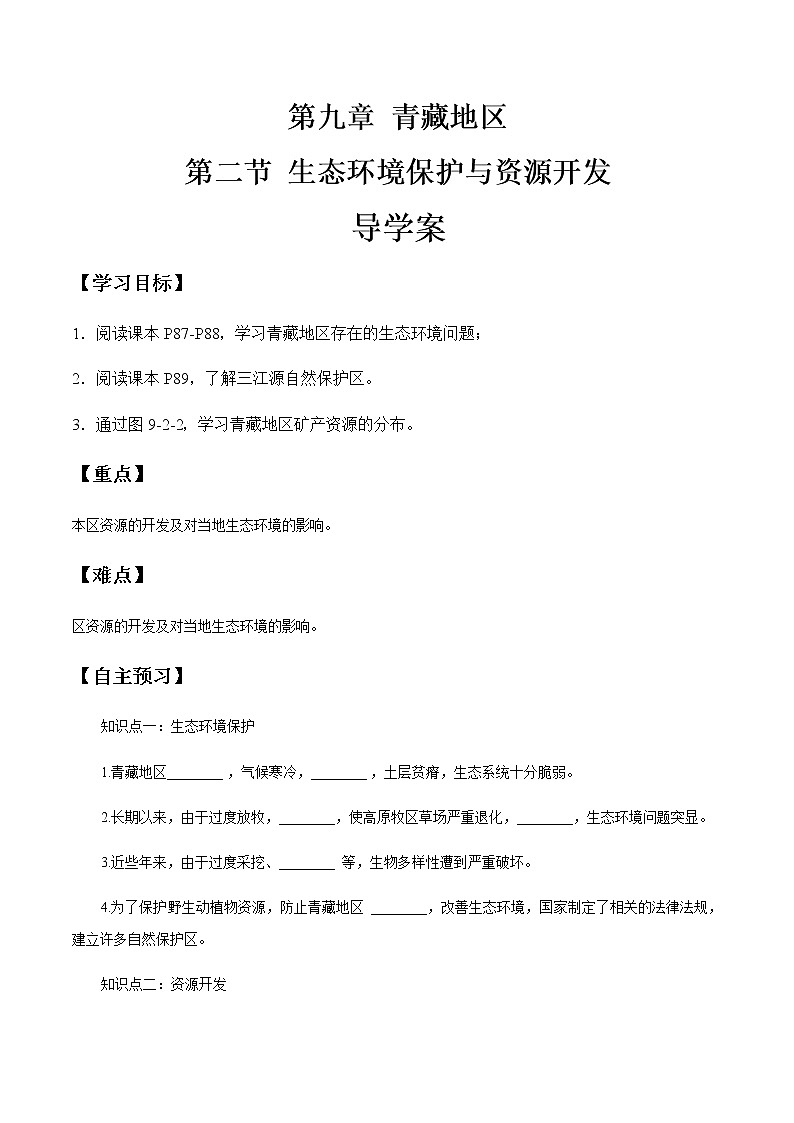 商务星球版地理八年级下册9.2 生态环境保护与资源开发（导学案）01