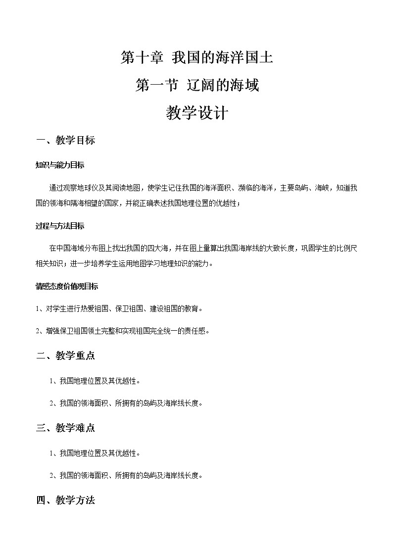 商务星球版地理八年级下册10.1 辽阔的海域（教学设计）01