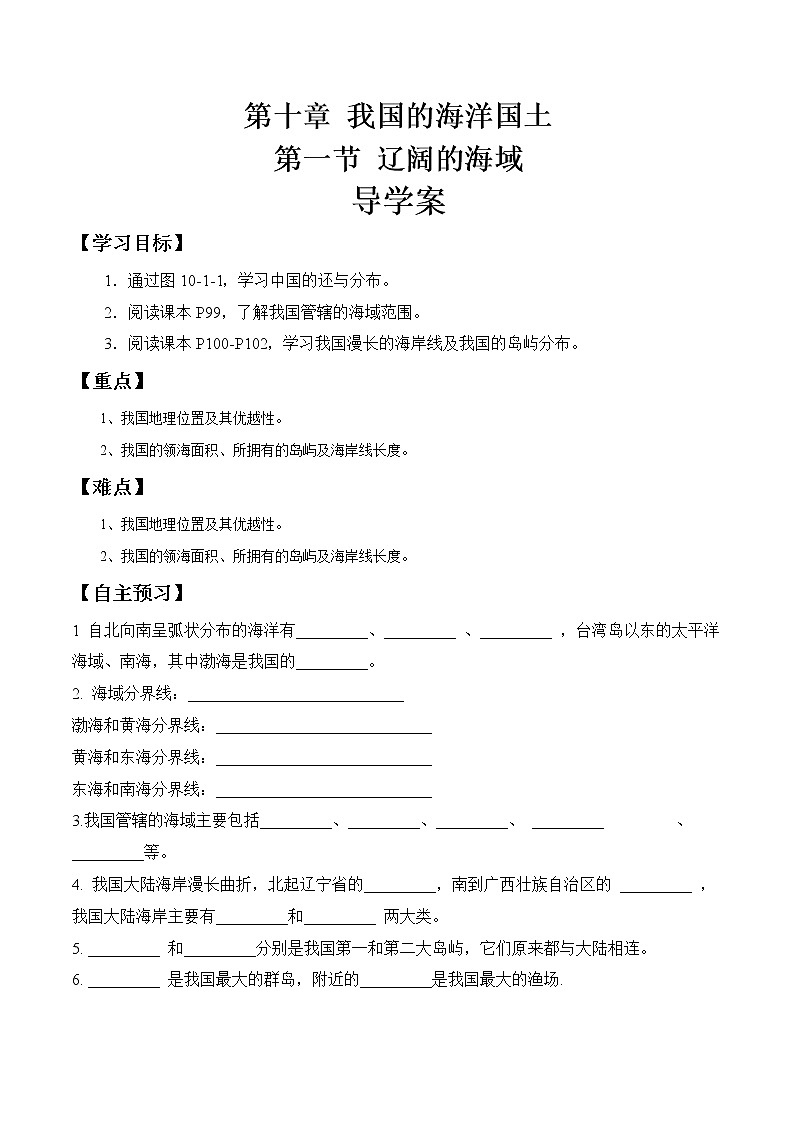商务星球版地理八年级下册10.1 辽阔的海域（导学案）01