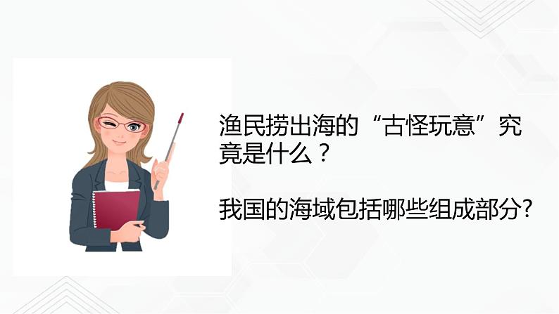 商务星球版地理八年级下册10.1 辽阔的海域（课件）03