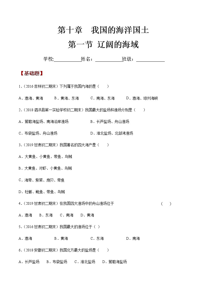 商务星球版地理八年级下册10.1 辽阔的海域（同步练习）01