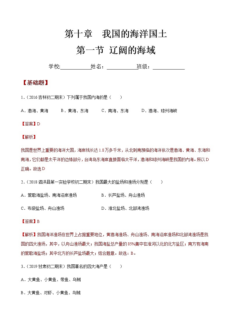 商务星球版地理八年级下册10.1 辽阔的海域（同步练习）01