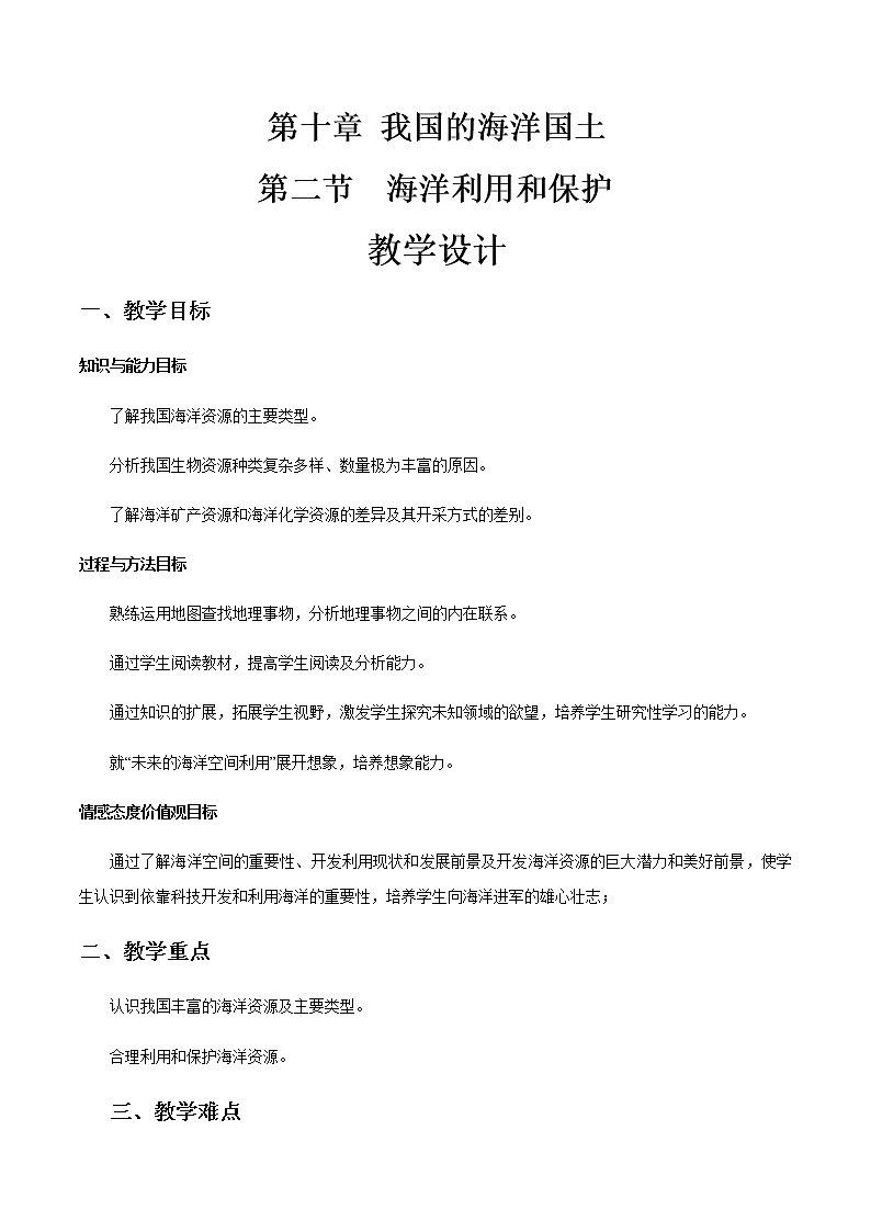 商务星球版地理八年级下册10.2 海洋利用和保护（教学设计）01