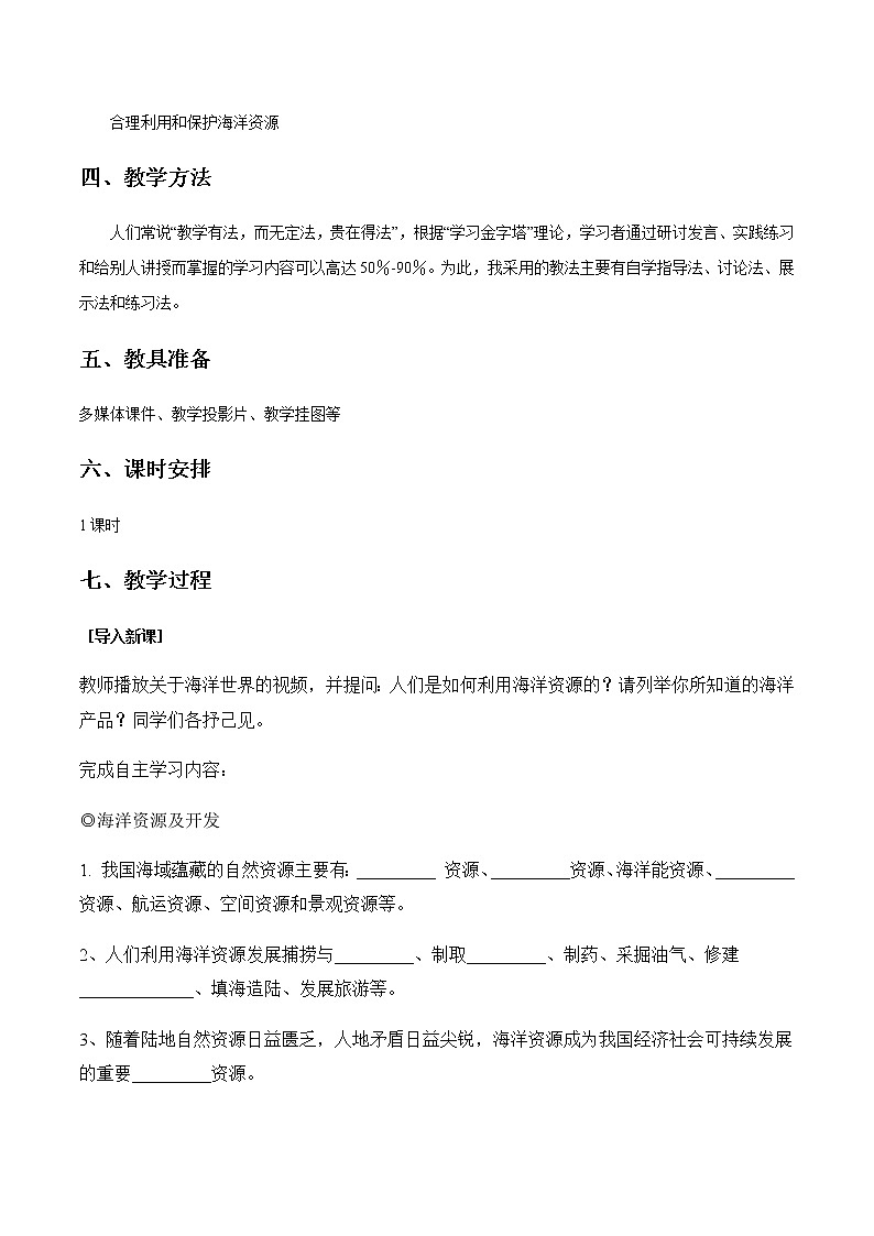 商务星球版地理八年级下册10.2 海洋利用和保护（教学设计）02