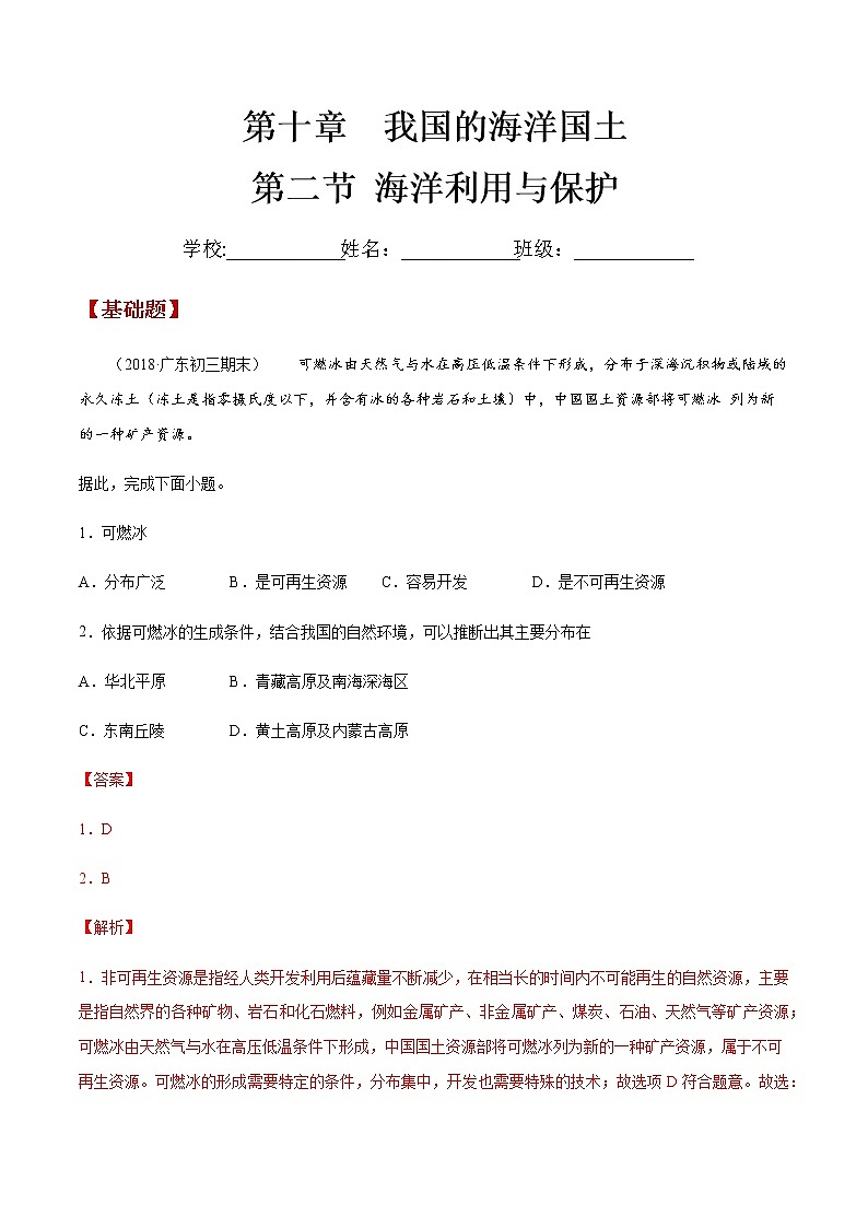 商务星球版地理八年级下册10.2 海洋利用与保护（同步练习）01