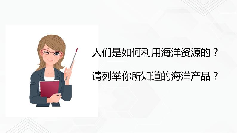 商务星球版地理八年级下册10.2 海洋利用与保护（课件）03