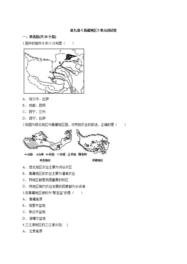 人教版八年级下地理第九章《青藏地区》卷有解析同步测试含答案01