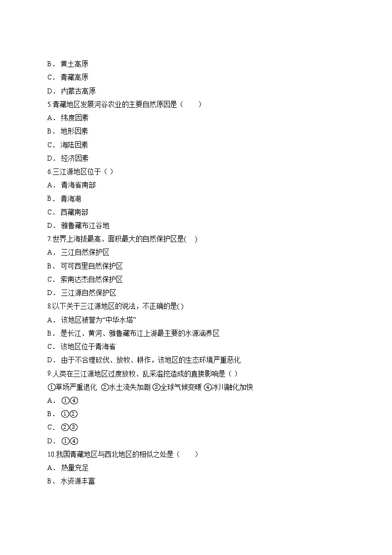 人教版八年级下地理第九章《青藏地区》卷有解析同步测试含答案02
