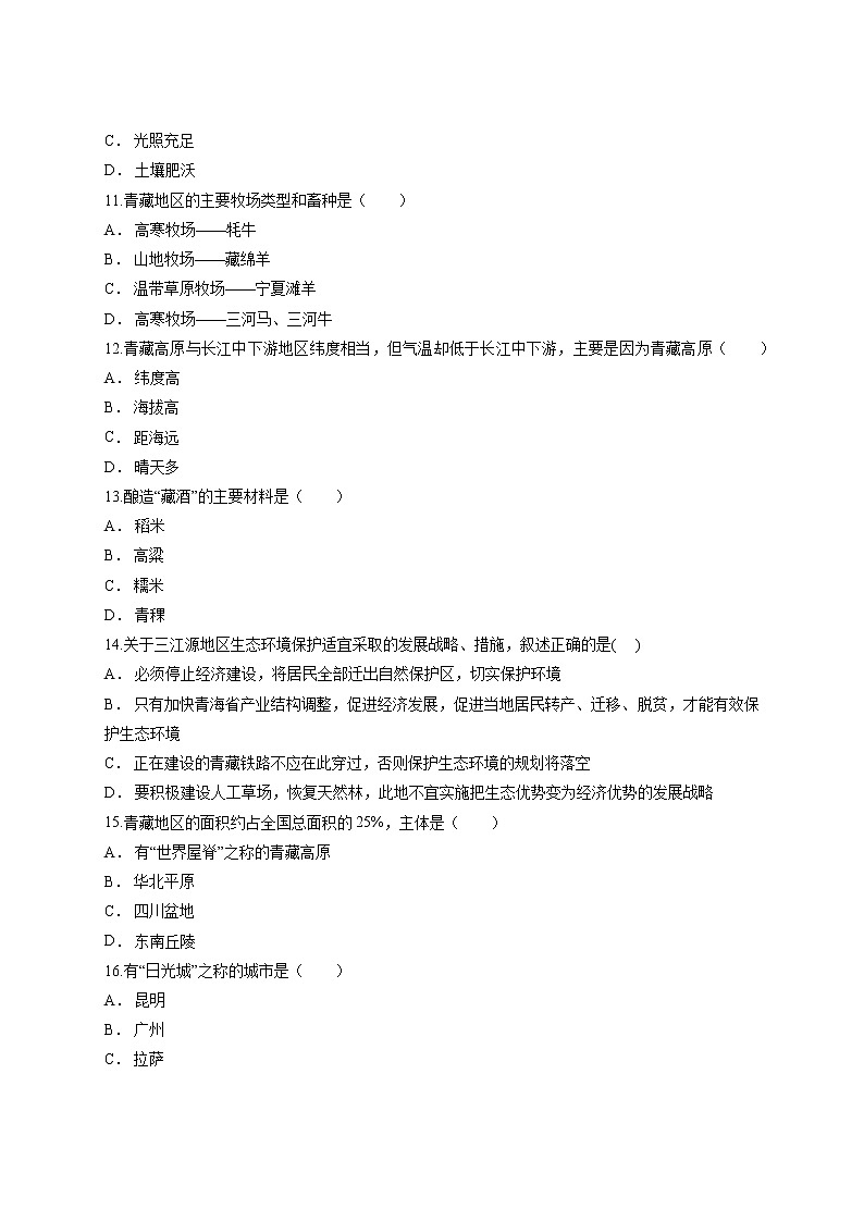 人教版八年级下地理第九章《青藏地区》卷有解析同步测试含答案03