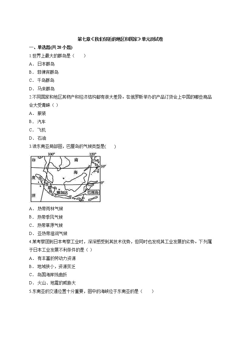 人教版地理七年级下册第七章《我们邻近的地区和国家》单元测试卷01