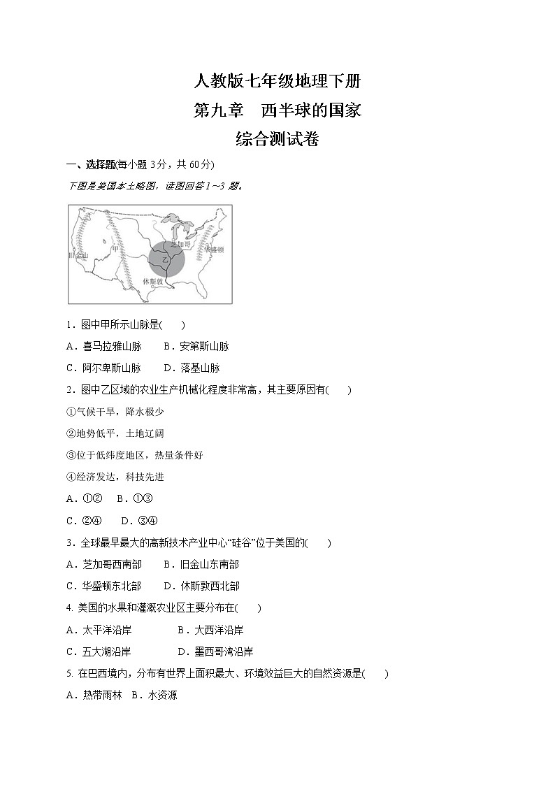 人教版七年级地理下册  第九章  西半球的国家   综合测试卷（含答案）01