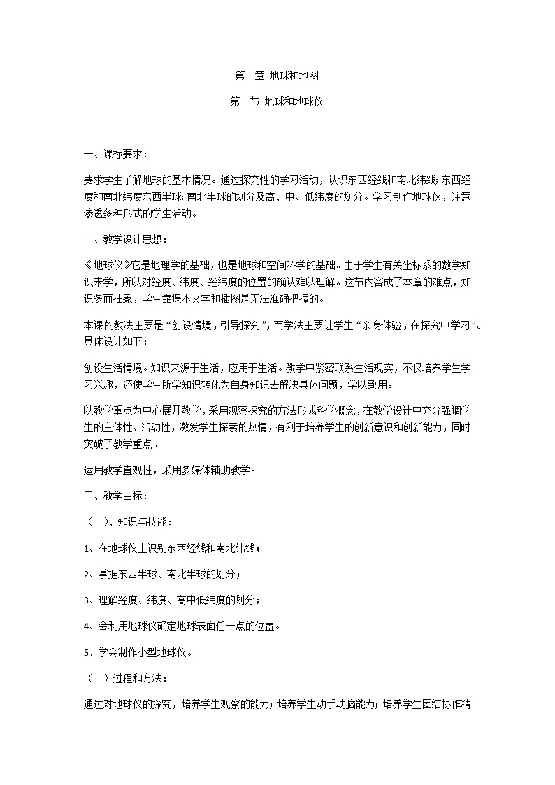 中图版七年级上册地理1.1 地球和地球仪精品教案01