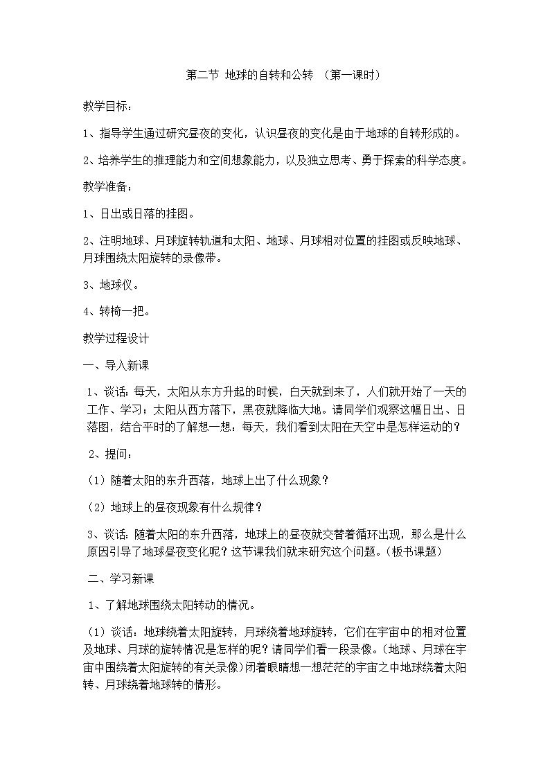 中图版七年级上册地理1.2地球的自转和公转精品教案01