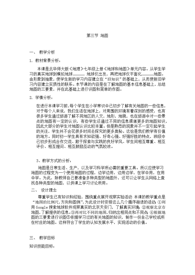 中图版七年级上册地理1.3 地图精品教案01