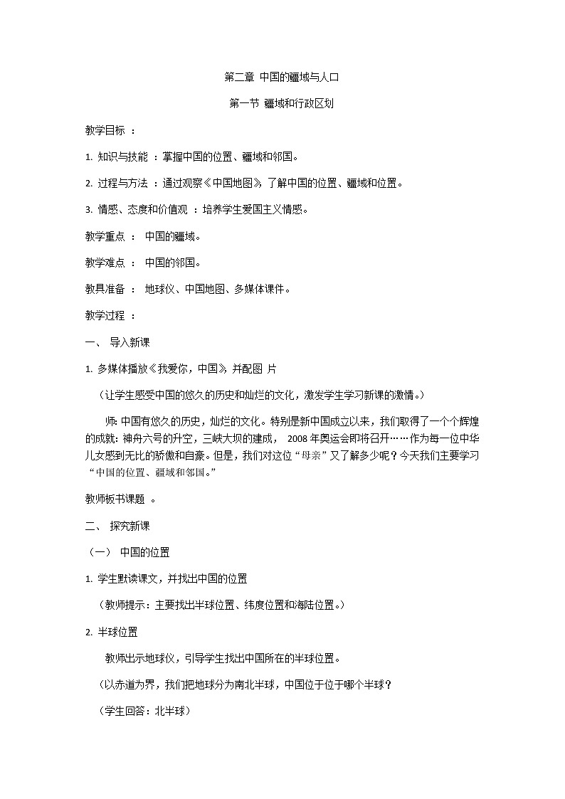 中图版七年级上册地理2.1疆域和行政区划精品教案01