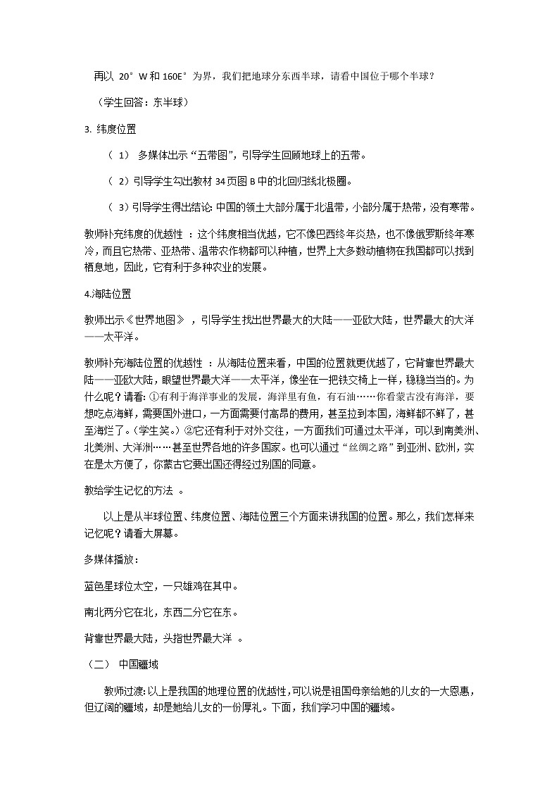 中图版七年级上册地理2.1疆域和行政区划精品教案02