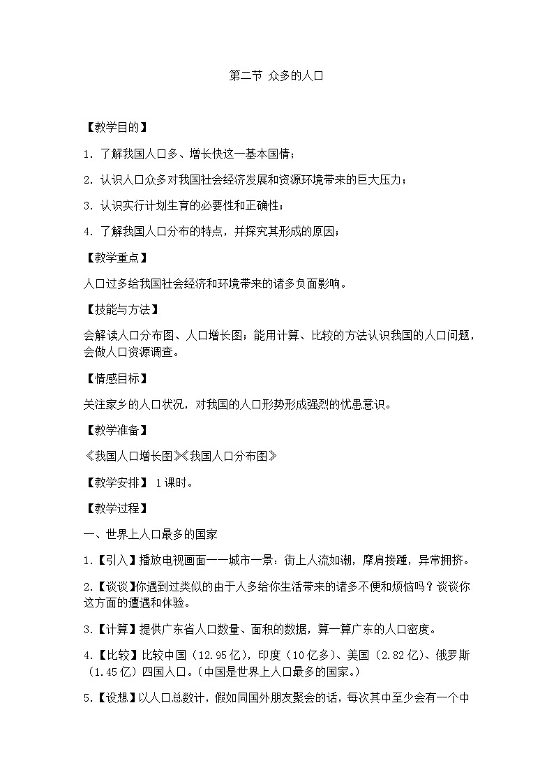 中图版七年级上册地理2.2 众多的人口精品教案01