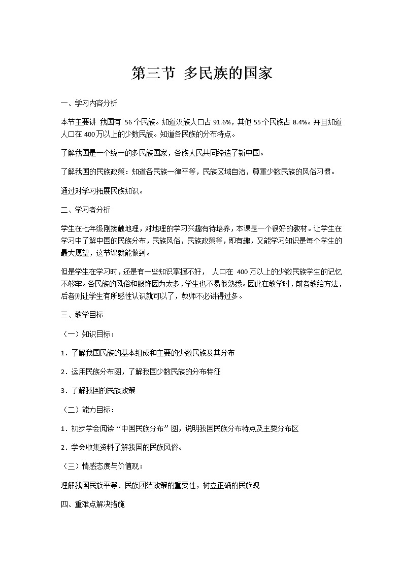 中图版七年级上册地理2.3多民族的国家精品教案01