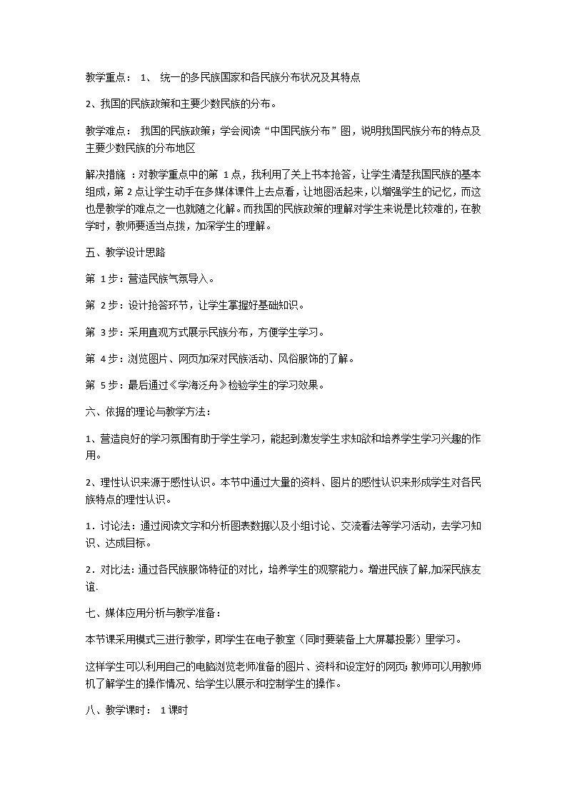 中图版七年级上册地理2.3多民族的国家精品教案02