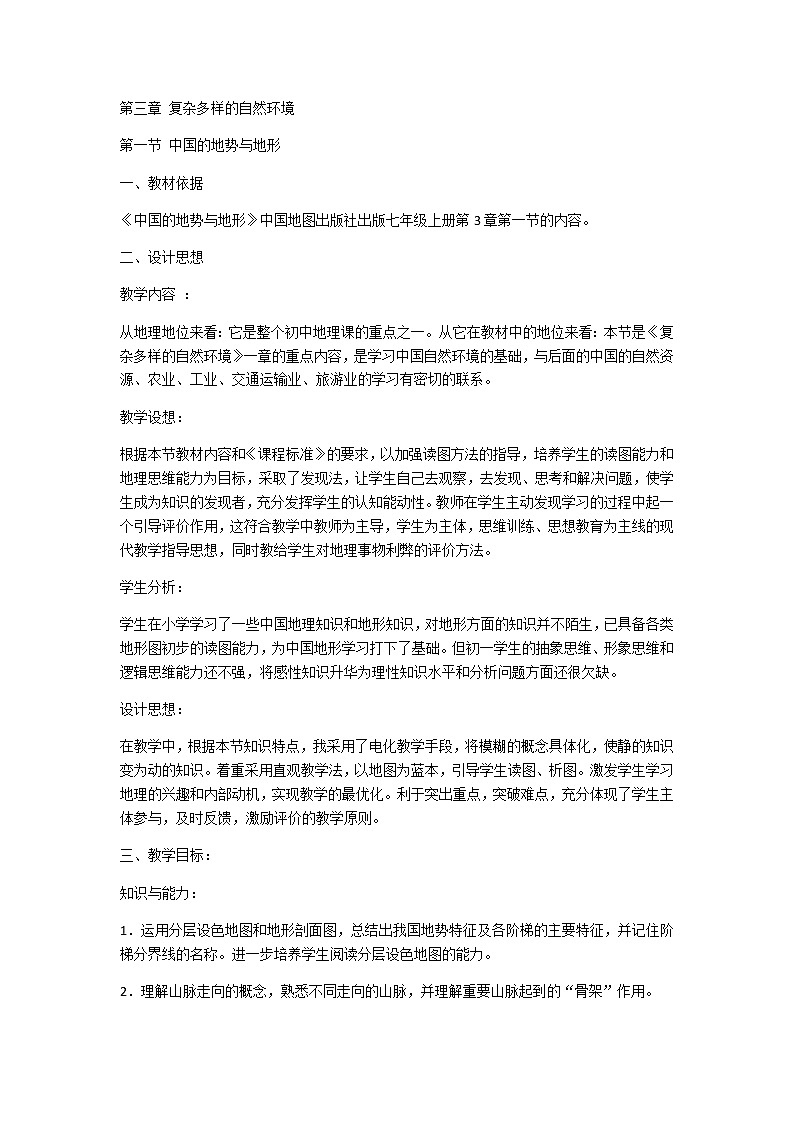 中图版七年级上册地理3.1中国的地势与地形精品教案01