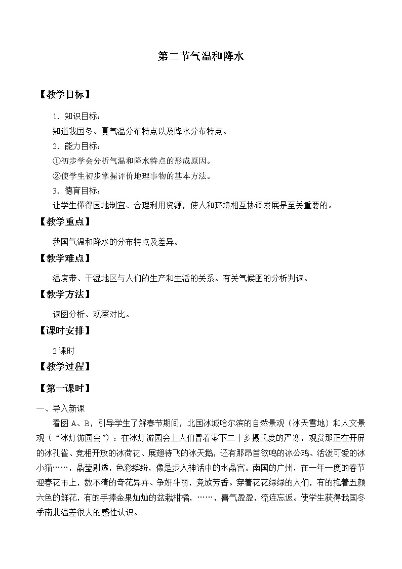 中图版七年级上册地理3.2 气温和降水精品教案01