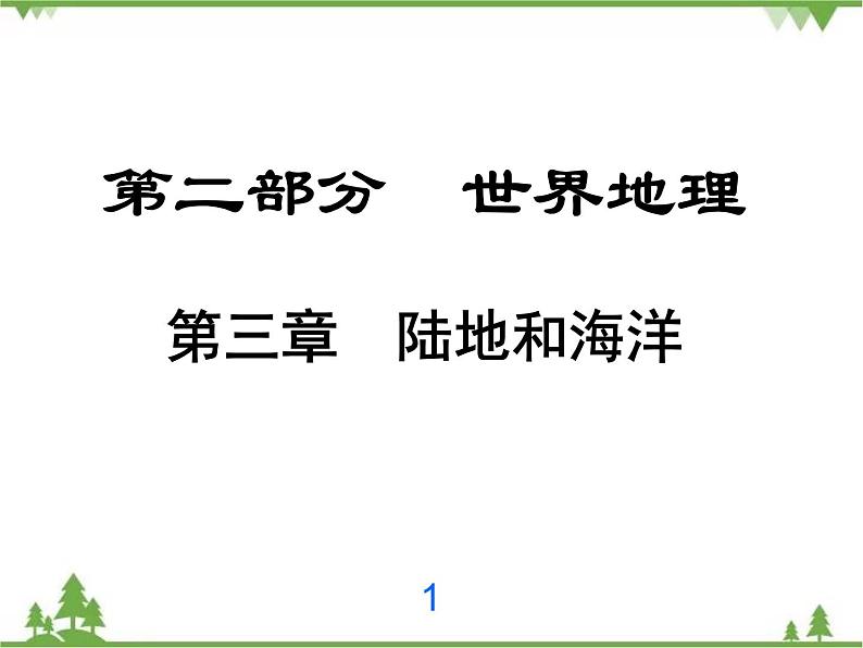 2021年广东专用中考地理一轮基础复习课件第三章   陆地和海洋01